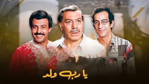 يارب ولد — foto 1