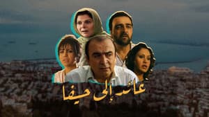 عائد إلى حيفا — foto 1
