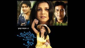আমার আছে জল — foto 1