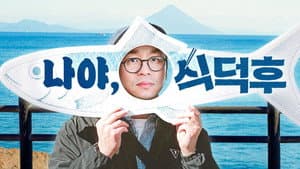 식덕후 — foto 1