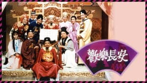 歡樂長安 — foto 1