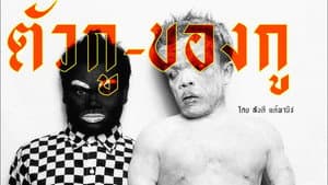 ตัวกู-ของกู — foto 1