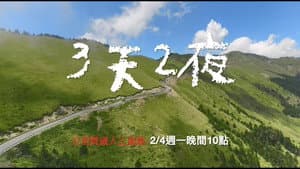 3天2夜 — foto 1