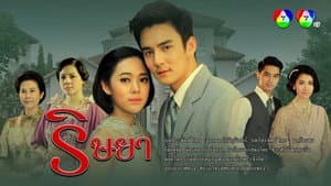 ริษยา — foto 1
