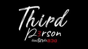 Third Person - ถ้อยรักคำลวง — foto 1