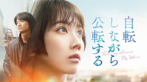 自転しながら公転する — foto 2
