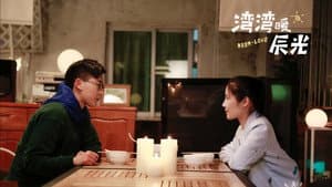 湾湾暖辰光 — foto 2
