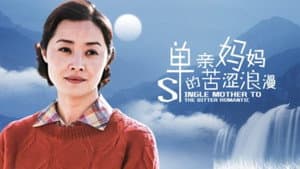 单亲妈妈的苦涩浪漫 — foto 1