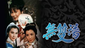 無雙譜 — foto 1