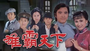 雄霸天下 — foto 1