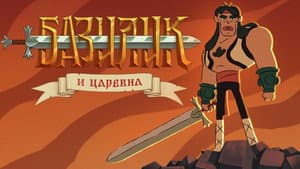 Базилик Фэт-Фрумос и царская дочь — foto 1