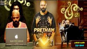 പ്രേതം 2 — foto 3