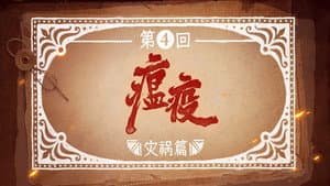 Episodio 4
