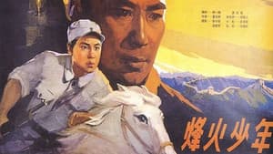 烽火少年 — foto 1