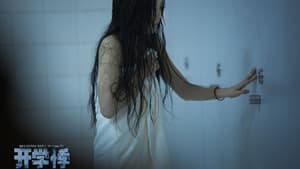 开学悸 — foto 1