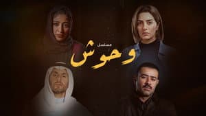 وحوش — foto 1