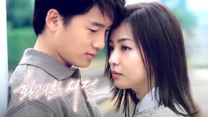 화려한 시절 — foto 1
