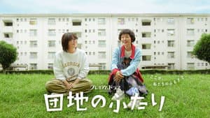 団地のふたり — foto 8