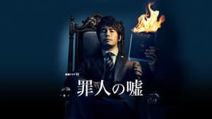 罪人の嘘 — foto 1