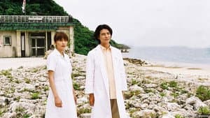 Dr.コトー診療所 — foto 1