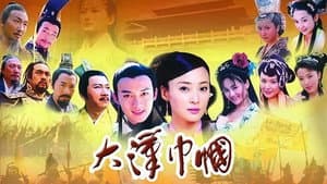 大汉巾帼 — foto 1