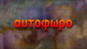 Αυτόφωρο — foto 3