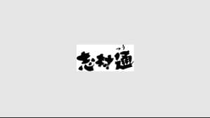 志村通 — foto 1