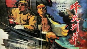 Un tren en las llamas de la batalla — foto 1