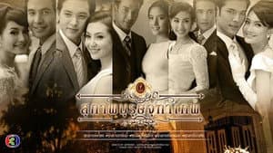 สุภาพบุรุษจุฑาเทพ — foto 2