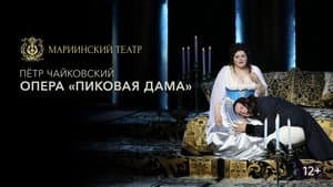 Пиковая Дама — foto 1
