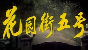 花园街五号 — foto 1