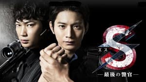 S -最後の警官- — foto 2