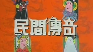 民間傳奇 — foto 1