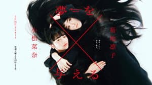 夢を与える — foto 2