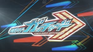 仮面ライダーガッチャード　ガッチャンコＦＥＳＴＩＶＡＬ！！ — foto 1