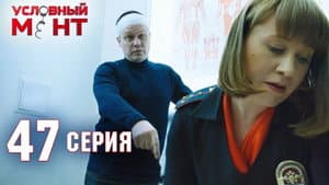 Episodio 47