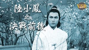 陸小鳳 (數碼修復版) — foto 2
