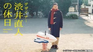 デザイナー 渋井直人の休日 — foto 2