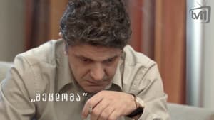 შეცდომა — foto 1