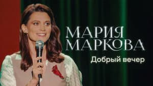 Мария Маркова: Добрый вечер — foto 1