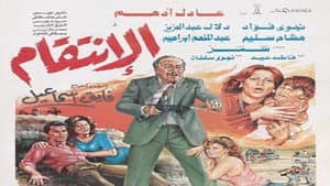 الإنتقام — foto 1