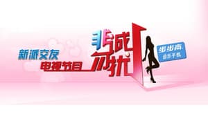 非诚勿扰 — foto 1