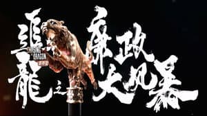 追龙番外篇之廉政大风暴 — foto 1