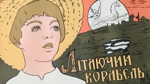 Летающий корабль — foto 1