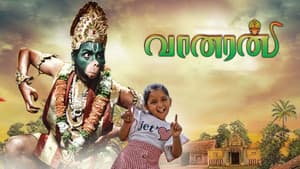 வானரன் — foto 1