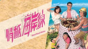情越海岸線 — foto 1