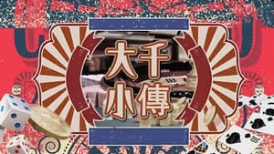 大千小傳 — foto 1
