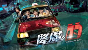 降魔的 — foto 1