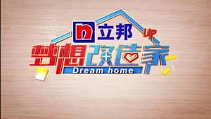 梦想改造家 — foto 11