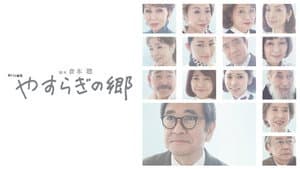 やすらぎの郷 — foto 1